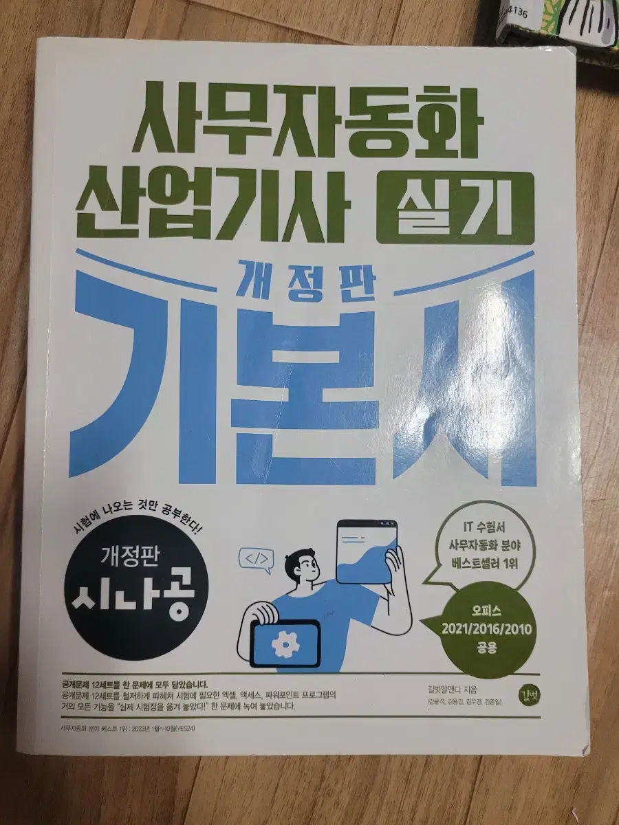 사무자동화 산업기사 실기 개정판